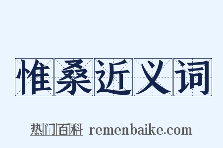 惟桑近义词是什么意思的图片